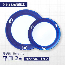 【ふるさと納税】【ふるさと納税限定】砥部焼 平皿セット(特大・大皿) 絵柄・まだい / 砥部焼 食器 和食器 器 皿 お皿 プレート 丸皿 特大皿 大皿 食洗機 レンジ ペア セット 来客用 贈答 ギフト プレゼント / 愛媛県砥部町 / 白青 / ShiroAo[BJCJ006]