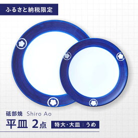 【ふるさと納税】【ふるさと納税限定】砥部焼 平皿セット(特大・大皿) 絵柄・うめ / 砥部焼 食器 和食器 器 皿 お皿 プレート 丸皿 特大皿 大皿 食洗機 レンジ ペア セット 来客用 贈答 ギフト プレゼント / 愛媛県砥部町 / 白青 / ShiroAo[BJCJ007]