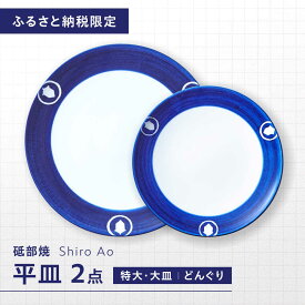【ふるさと納税】【ふるさと納税限定】砥部焼 平皿セット(特大・大皿) 絵柄・どんぐり / 砥部焼 食器 和食器 器 皿 お皿 プレート 丸皿 特大皿 大皿 食洗機 レンジ ペア セット 来客用 贈答 ギフト プレゼント / 愛媛県砥部町 / 白青 / ShiroAo[BJCJ008]