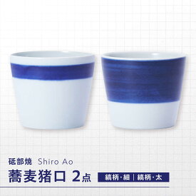 【ふるさと納税】砥部焼 蕎麦猪口 2個セット / 砥部焼 食器 和食器 器 コップ カップ お猪口 蕎麦猪口 そば猪口 おちょこ 酒器 ぐい呑み おしゃれ 北欧 食洗機 レンジ ペア セット 来客用 ギフト プレゼント / 愛媛県砥部町 / 白青 / ShiroAo[BJCJ010]