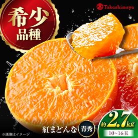 【ふるさと納税】みかん 紅まどんな 約2.7kg【12月上旬から1月中旬まで順次発送】/ フルーツ 果物 蜜柑 ミカン オレンジ 甘い 愛媛 紅まどんな 濃厚 高糖度 酸味少ない 旬 産地直送 フルーツギフト 人気 おすすめ 送料無料 / 愛媛県砥部町/株式会社高島屋[BJCM008]