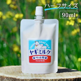 【ふるさと納税】【2026年発送分 先行予約】ペット用ヤギミルク 90ml×20パック（冷凍） 犬 猫 国産 愛媛県産 牧場直送 低温殺菌 生ヤギミルク