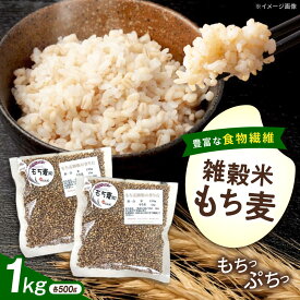【ふるさと納税】内子町産もち麦1kg ／ 国産 雑穀米 もち麦 ごはん おすすめ 送料無料 米 【株式会社内子フレッシュパークからり】[BKAD008] 8000 8000円