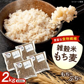 【ふるさと納税】内子町産もち麦2kg ／ 国産 雑穀米 もち麦 ごはん おすすめ 送料無料 米 【株式会社内子フレッシュパークからり】[BKAD009] 12000 12000円