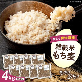 【ふるさと納税】内子町産もち麦4kg ／ 国産 雑穀米 もち麦 ごはん おすすめ 送料無料 米 【株式会社内子フレッシュパークからり】[BKAD011] 20000 20000円 2万 2万円