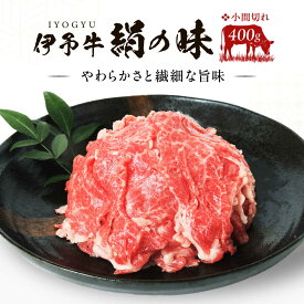 【ふるさと納税】伊予牛「絹の味」黒毛和牛 小間切れ 400g ／ 肉 お肉 にく 食品 愛媛県産 人気 おすすめ ギフト 送料無料 牛肉 しゃぶしゃぶ すき焼き 赤身 国産 冷凍 贈り物 プレゼント 四国 内子町 【全国農業協同組合連合会愛媛県本部】[BKBB001] 16000 16000円