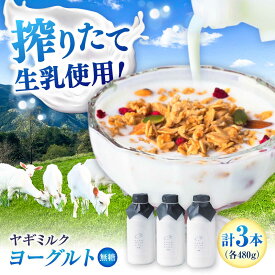 【ふるさと納税】みんなのヤギミルクヨーグルト(無糖タイプ) 480g×3本セット ／ 内子町 砂糖不使用 ダイエット 冷蔵 産地直送 国産 人気 おすすめ 送料無料 やぎ 贈り物 ギフト プレゼント 四国 愛媛県 山羊乳 無添加 栄養補給 【やまま牧場】[BKBV001] 12000 12000円