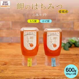 【ふるさと納税】 【はぜみつ・もちみつセット】岬のはちみつ2本セット 【ふるさと納税 人気 おすすめ ランキング はちみつ ハチミツ 蜂蜜 みつ 蜜 ミツ セット はぜみつ もちみつ 国産 詰合せ ギフト 贈り物 愛媛県 伊方町 送料無料 】 IKTC002-2