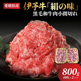 【ふるさと納税】【愛媛県共通返礼品】愛媛県産伊予牛「絹の味」黒毛和牛肉小間切れ800g（400g×2） ｜ 肉 お肉 牛肉 和牛 冷凍 肉じゃが カレー 愛媛 IKTBF002