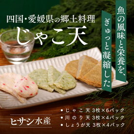 【ふるさと納税】【愛媛の郷土料理】ヒサシ水産　海の幸セットA（じゃこ天、川のり天、しょうが天）≪練り物 すり身 揚げかまぼこ 魚≫