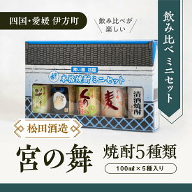 【ふるさと納税】【愛媛県伊方町の蔵元】松田酒造　宮の舞 焼酎ミニセット（A）（清酒・麦・くり・酒粕・そば）100&#13206;×5本セット