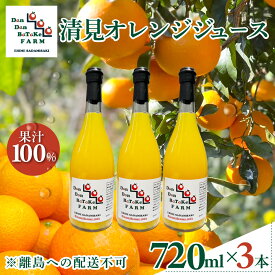 【ふるさと納税】清見オレンジジュース 720ml×3本 ※離島への配送不可 【 ふるさと納税 人気 柑橘 みかん ミカン オレンジ 清見オレンジ オレンジジュース ジュース 旬 愛媛県産 愛媛みかん 愛媛県 伊方町 送料無料 】 IKTAU013