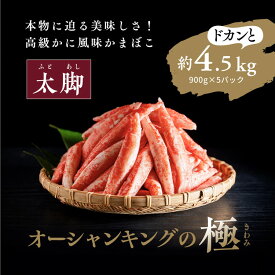 【ふるさと納税】【オーシャンキングの極・太脚】900g×5パック 約4.5kg カニカマ ジューシーな旨味 甘みが強い　本格的 ヘルシー カニ風味 カニ棒肉風 解凍 高級 ふるさと納税 愛媛県 松野町 お取り寄せ お手軽※着日指定不可※離島への配送不可