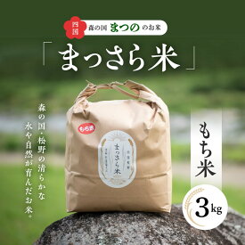 【ふるさと納税】四国・森の国まつののお米「まっさら米」もち米3kg◇※離島への配送不可※着日指定不可