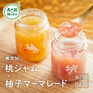 【ふるさと納税】【無添加】桃ジャム・柚子(ゆず)マーマレードセット(各2個) | 桃 赤桃 柚子 ゆず ジャム マーマレード 文部科学大臣賞 受賞 マツノイズムプロジェクト マツノイズム