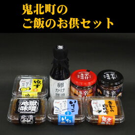 【ふるさと納税】鬼北町のご飯のお供セット　＜調味料 柚子 ユズ ゆず 味噌 みそ いりこ きじ きじ肉 おかず さわやか 特産品 愛媛県 鬼北町＞