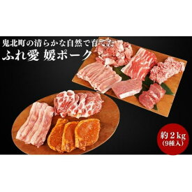 【ふるさと納税】鬼北町の清らかな自然で育てた ふれ愛 媛ポーク　約2kg　【 お肉 豚肉 銘柄豚 ロース スライス ヒレ モモ ブロック バラ肩 小間切れ ミンチ 味噌漬け 肉料理 色々な部位 詰め合わせ 】