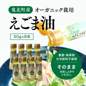 【ふるさと納税】えごま油8本セット　【食用油・えごま油・調味料・ドレッシング】