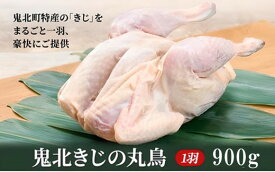 【ふるさと納税】鬼北熟成きじ肉　丸鶏一羽 900g ｜ キジ肉 雉 キジ ジビエ とり 鶏肉 団らん ムネ モモ ササミ 秋 冬 熟成 お取り寄せ 加工品 贈答 おうちごはん 愛媛県 鬼北町※離島への配送不可 ※2024年12月より順次発送予定