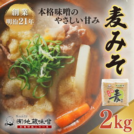 【ふるさと納税】明治から続く老舗 地蔵味噌の麦みそ2kg | 麦みそ 国産 味噌 みそ ミソ 調味料 味噌汁 みそ汁 老舗 愛媛県 鬼北町