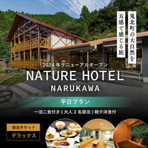 yӂ邳Ɣ[ŁzyfbNX/v/ꔑHtzꔑHtuNATURE@HOTEL@NARUKAWAvh`Pbgil2lj @ւ̔zs