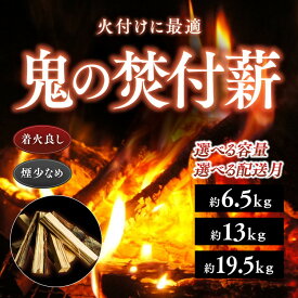 【ふるさと納税】【選べる容量・配送月】鬼の薪（鬼北の広葉樹ミックス焚付薪）＜薪 ストーブ アウトドア キャンプ ピザ ボイラー 自然 火 炎 燃料 焚火 暖炉 窯焼き 四国薪販売 焚火 キャンプファイヤー 愛媛県 鬼北町＞ ※離島への配送不可