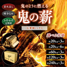 【ふるさと納税】【定期便】【選べる容量・配送回数】鬼の薪（鬼北の広葉樹ミックス乾燥薪）＜薪 ストーブ 定期便 アウトドア キャンプ ピザ ボイラー 自然 火 炎 燃料 焚火 暖炉 窯焼き 四国薪販売 焚火 キャンプファイヤー 愛媛県 鬼北町＞ ※離島への配送不可