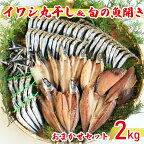  訳あり 魚の丸干し＆開き おまかせセット2kg 魚 海鮮 干物 ひもの 丸干し 切り身 おつまみ おかず 人気 珍味 グルメ 規格外 国産 武久海産 愛媛 愛南