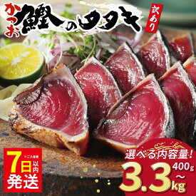 【ふるさと納税】 数量限定 7日以内発送 高評価 ★4.74 選べる内容量 訳あり かつおのたたき 2.2kg 400g 2.5kg 3.3kg 特選 塩たたき タレ 藻塩 付き 5000円 10000円 ふるさと納税かつお ふるさと納税かつおのたたき 小分け 鰹 わけあり カツオたたき ハマスイ 愛南町 愛媛県