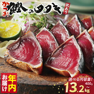 【ふるさと納税】 数量限定 年内お届け 高評価 ★4.75 選べる内容量 訳あり かつおのたたき 2.2kg 400g 2.5kg 3.3kg 特選 塩たたき タレ 藻塩 付き ふるさと納税かつお ふるさと納税かつおのたたき