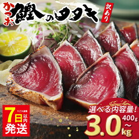 【ふるさと納税】 数量限定 7日以内発送 高評価 ★4.74 選べる内容量 訳あり かつおのたたき 2.2kg 400g 2.5kg 3kg 特選 塩たたき タレ 藻塩 付き 5000円 10000円 ふるさと納税かつお ふるさと納税かつおのたたき 小分け 鰹 わけあり カツオたたき ハマスイ 愛南町 愛媛県