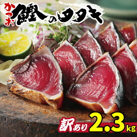 【ふるさと納税】 訳あり かつお カツオのたたき 2.3~3.0kg 10000 ~ 15000円 サイズ 不揃い 規格外 傷 小分け 真空 パック 新鮮 鮮魚 天然 鰹 かつお 四国一 水揚げ 肉 厚 タタキ 冷凍 大容量 人気 ハマスイ おすすめ 返礼品 愛媛県 愛南町