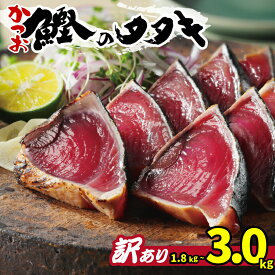 【ふるさと納税】 訳あり かつお カツオのたたき 1.8~3.0kg 10000 ~ 15000円 サイズ 不揃い 規格外 傷 小分け 真空 パック 新鮮 鮮魚 天然 鰹 かつお 四国一 水揚げ 肉 厚 タタキ 冷凍 大容量 人気 ハマスイ おすすめ 返礼品 愛媛県 愛南町