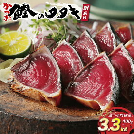 【ふるさと納税】 数量限定 高評価 ★4.75 選べる内容量 配送月 訳あり かつおのたたき 2.2kg 400g 2.5kg 3.3kg 特選 塩たたき タレ 藻塩 付き 5000円 10000円 ふるさと納税かつお ふるさと納税かつおのたたき 小分け 鰹 わけあり カツオたたき ハマスイ 愛南町 愛媛県
