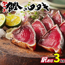 【ふるさと納税】 訳あり かつお カツオのたたき 1.8~3.0kg 10000 ~ 15000円 サイズ 不揃い 規格外 傷 小分け 真空 パック 新鮮 鮮魚 天然 鰹 かつお 四国一 水揚げ 肉 厚 タタキ 冷凍 大容量 人気 ハマスイ おすすめ 返礼品 愛媛県 愛南町