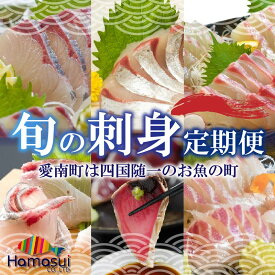 【ふるさと納税】 【高評価★4.88】 旬のお刺身 定期便 6回 刺身 鮮魚 冷凍 真空 パック 旬 かつお 鰹 タイ 真鯛 ブリ 鰤 シマアジ 縞鯵 カンパチ 勘八 刺し身 毎月 お楽しみ 高級魚 鰤 鰹 鯛 縞鯵 勘八 新鮮 天然 養殖 愛南町 愛媛県 ハマスイ