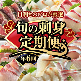 【ふるさと納税】 【高評価★4.72】 旬のお刺身 定期便 6回 刺身 鮮魚 冷凍 真空 パック 旬 かつお 鰹 タイ 真鯛 ブリ 鰤 シマアジ 縞鯵 カンパチ 勘八 刺し身 毎月 お楽しみ 高級魚 鰤 鰹 鯛 勘八 新鮮 天然 養殖 愛南町 愛媛県 ハマスイ