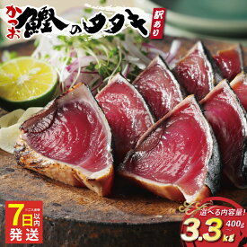 【ふるさと納税】 数量限定 高評価 ★4.75 選べる内容量 配送月 訳あり かつおのたたき 2.2kg 400g 2.5kg 3.3kg 特選 塩たたき タレ 藻塩 付き 5000円 10000円 ふるさと納税かつお ふるさと納税かつおのたたき 小分け 鰹 わけあり カツオたたき ハマスイ 愛南町 愛媛県