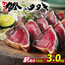 【ふるさと納税】 訳あり カツオのたたき かつお 3.0kg 2.3kg 500g 5980円 10000円 15000円 鰹のたたき 選べるサイズ 選べる内容量 魚介 不揃い 規格外 傷 小分け 真空 パック 新鮮 鮮魚 天然 鰹 かつお 四国一 水揚げ 肉 厚 タタキ 冷凍 大容量 ハマスイ おすすめ