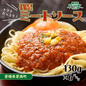 【ふるさと納税】 花の木 ミートソース 130g×6パック 合計 780g セット 自家製 パスタ ソース レトルト 冷凍 小分け 一人前