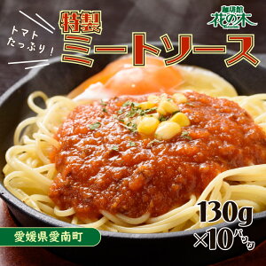 yӂ邳Ɣ[Łz Ԃ̖ ~[g\[X 130g×10pbN v 1.3kg Zbg Ɛ pX^ \[X gg Ⓚ  lO