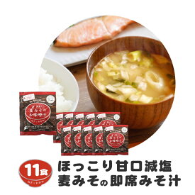 【ふるさと納税】 即席 フリーズドライ 味噌 みそ 汁 11食分 麦 塩分 控えめ ヘルシー 食物繊維 たっぷり 鰹 昆布 出汁 だし 朝 ごはん 国産 老舗 加工 瀬戸内 ご当地 マルマサ醤油 愛媛 愛南