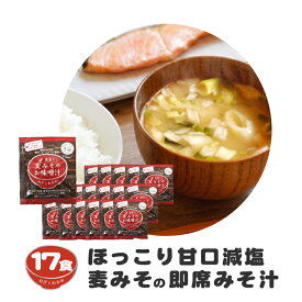 【ふるさと納税】 味噌汁 麦 みそ フリーズドライ インスタント 17食 鰹 かつお 昆布 合わせだし 甘口 まろやか ご当地 即席 みそ汁 瀬戸内 ブランド ネギ わかめ 具 地場産 黄金だし 常温 保存 マルマサ醤油 愛媛県 愛南町