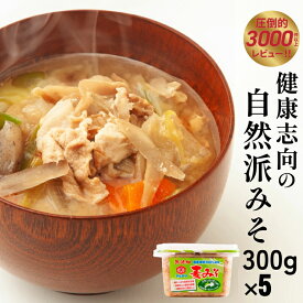 【ふるさと納税】 麦 みそ 300g × 5 パック 甘口 無添加 生 仕込み 味噌 減塩 食物繊維 麹 非加熱 処理 蔵元 直送 樽 酵母 味噌汁 朝 ごはん ご飯 お米 常温 国産 健康 思考 自然派 愛媛 ご当地 贈答品 お返し プレゼント 土産 お取り寄せ マルマサ醤油 愛媛県 愛南町