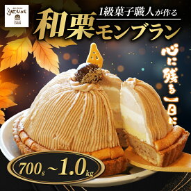 【ふるさと納税】 【高評価★4.68】 和栗 モンブラン 選べる容量 （ 1ホール :約 700g 〜 1.0kg） 【 着日指定可 期間限定 クリスマス お届け可 あり 】 10000円 〜 国産 栗 もんぶらん スイーツ ケーキ 冷凍 マロン ペースト 人気 洋菓子 デザート 寿提夢 愛南町 愛媛県