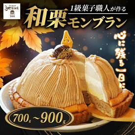 【ふるさと納税】 【高評価★4.68】 和栗 モンブラン 選べる容量 （ 1ホール :約 700g 〜 900g） 【 着日指定可 期間限定 クリスマス お届け可 あり 】 10000円 〜 国産 栗 もんぶらん スイーツ ケーキ 冷凍 マロン ペースト 人気 洋菓子 デザート 寿提夢 愛南町 愛媛県