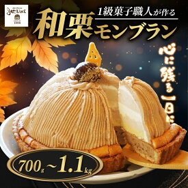 【ふるさと納税】 【高評価★4.61】 和栗 モンブラン 選べる容量 （ 1ホール :約 700g 〜 1.1kg） 【 着日指定可 期間限定 クリスマス お届け可 あり 】 10000円 〜 国産 栗 もんぶらん スイーツ ケーキ 冷凍 マロン ペースト 人気 洋菓子 デザート 寿提夢 愛南町 愛媛県