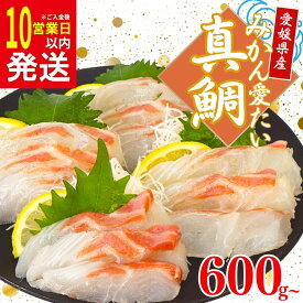 【ふるさと納税】 みかん 真鯛 マダイ 600g 以上 12000円 小分け パック 鯛 たい 冷蔵 骨なし 皮なし 柵 刺身 人気 魚介 海鮮 新鮮 鮮魚 養殖 国産 真空 ギフト プレゼント お食い初め ふるさと納税 南予ビージョイ みかん愛たい スキンレスロイン 愛南町 愛媛県