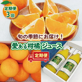【ふるさと納税】定期便 3回 愛ある柑橘・ジュース定期便 美生柑 ジュース 紅まどんな せとか