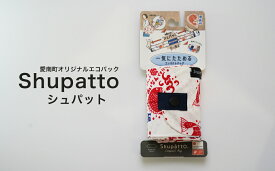 【ふるさと納税】 エコバッグ 愛媛 愛南町 オリジナル Shupatto シュパット マーナ コラボ 折りたたみ コンパクト 大容量 ポリエステル 耐荷重 5kg 容量 15L